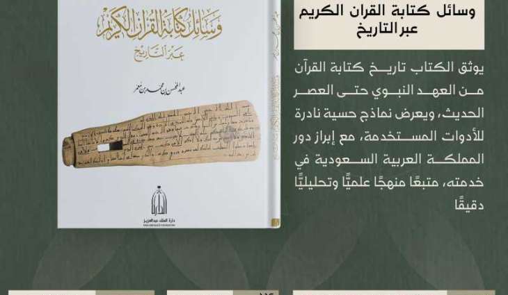 دارة الملك عبدالعزيز تصدر كتابًا يوثق تطور وسائل كتابة القرآن الكريم منذ عهد النبوة حتى العصر الرقمي
