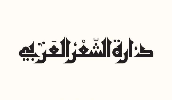 دارة الشعر العربي بالفجيرة تُدشّن ملف النّشر بأربعة إصدارات