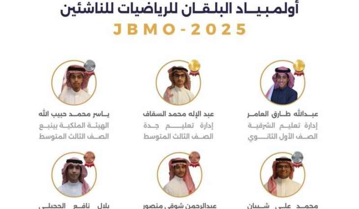 طلبة المملكة يحققون 6 ميداليات عالمية في أولمبياد البلقان للرياضيات للناشئين