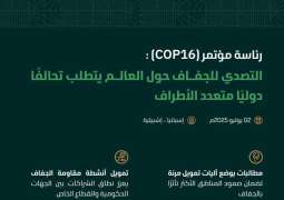 المملكة ترسم ملامح الحلول العالمية لأزمات الجفاف وتؤكد أهمية الابتكار والتعاون الدولي لمواجهة التحديات البيئية