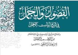 الفصول والجمل.. مركز الملك فيصل يعيد اكتشاف كنز نحوي نادر بعد قرون من النسيان