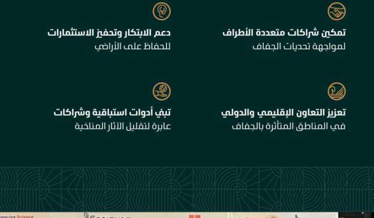 رئاسة (COP16) تؤكد على أهمية الابتكار وتمكين الشراكات الدولية لمواجهة الجفاف وتعزيز الأمن الغذائي