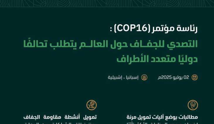 المملكة ترسم ملامح الحلول العالمية لأزمات الجفاف وتؤكد أهمية الابتكار والتعاون الدولي لمواجهة التحديات البيئية