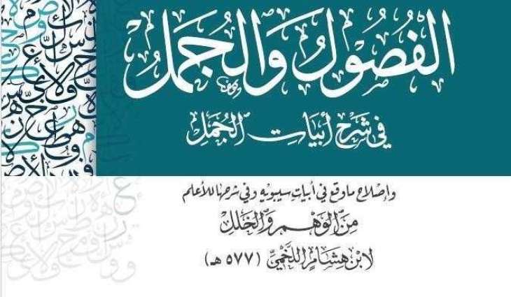 الفصول والجمل.. مركز الملك فيصل يعيد اكتشاف كنز نحوي نادر بعد قرون من النسيان