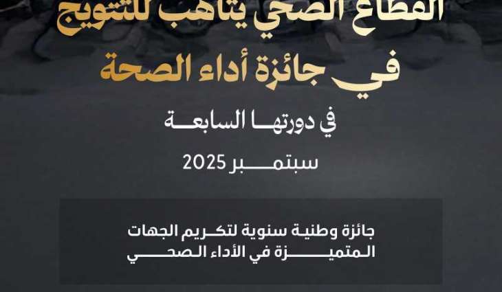 وزارة الصحة تطلق الدورة السابعة من جائزة 