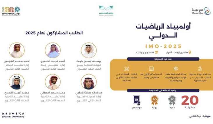 المنتخب السعودي للرياضيات يشارك في أولمبياد الرياضيات الدولي 2025 في أستراليا