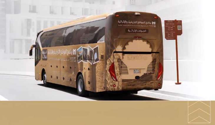 الهيئة الملكية لمدينة مكة المكرمة والمشاعر المقدسة تنظّم جولات إثرائية عبر الحافلات لإبراز المواقع التاريخية والأثرية بالعاصمة المقدسة