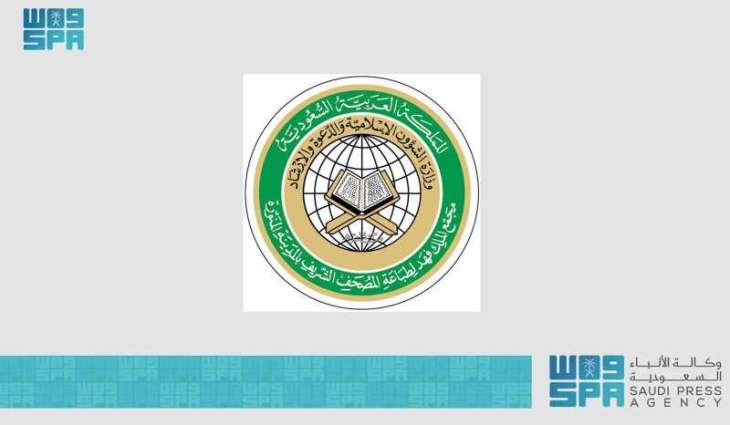 مجمع الملك فهد يدعو للاستفادة من تطبيق 