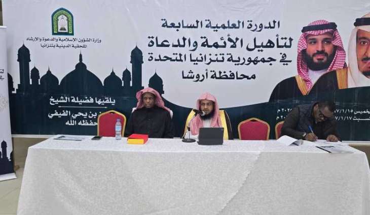 وزارة الشؤون الإسلامية تنظم دورة دعوية مكثفة في مدينة أروشا التنزانية