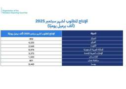 المملكة وروسيا والعراق والإمارات والكويت وكازاخستان والجزائر وعُمان يؤكدون مجددًا التزامهم باستقرار السوق البترولية في ظل أساسيات السوق الإيجابية والتوقعات المستقرة للاقتصاد العالمي ويقومون بتعديل الإنتاج وفقًا لذلك