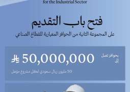 بدء التقديم على المجموعة الثانية من الحوافز المعيارية للقطاع الصناعي