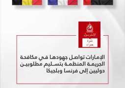 الإمارات تواصل جهودها في مكافحة الجريمة المنظمة بتسليم مطلوبين دوليين إلى فرنسا وبلجيكا