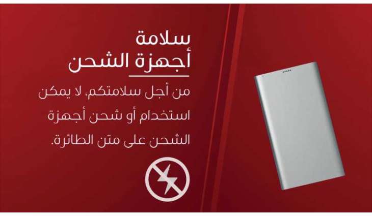 طيران الإمارات تحظر استخدام وحدات شحن الأجهزة المحمولة على متن رحلاتها ابتداءً من الغد