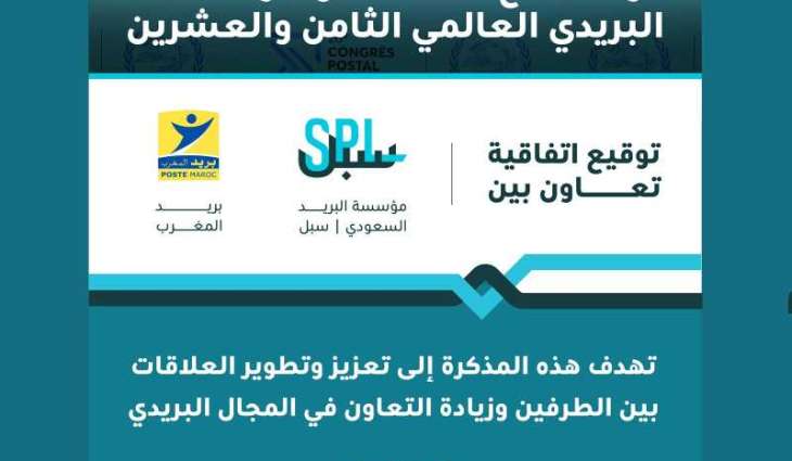 رئيس مؤسسة البريد السعودي يلتقي قيادات بريدية دولية ويوقع مذكرة تعاون مع بريد المغرب