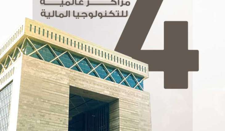 دبي بين أفضل أربعة مراكز عالمية للتكنولوجيا المالية مدفوعة بمبادرات مركز دبي المالي العالمي