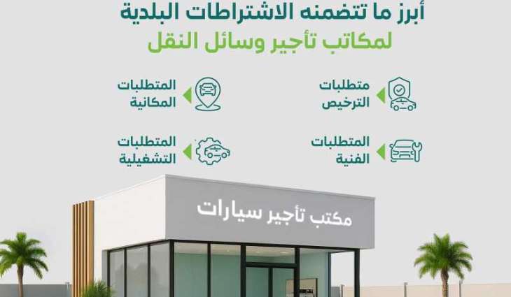 وزارة البلديات والإسكان تُحدّث الاشتراطات الفنية والتنظيمية لمكاتب تأجير وسائل النقل
