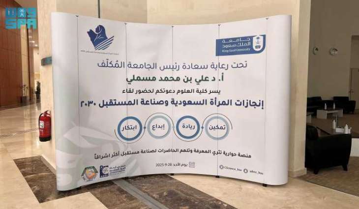 جامعة الملك سعود تنظّم لقاءً عن إنجازات المرأة السعودية وصناعة المستقبل 2030
