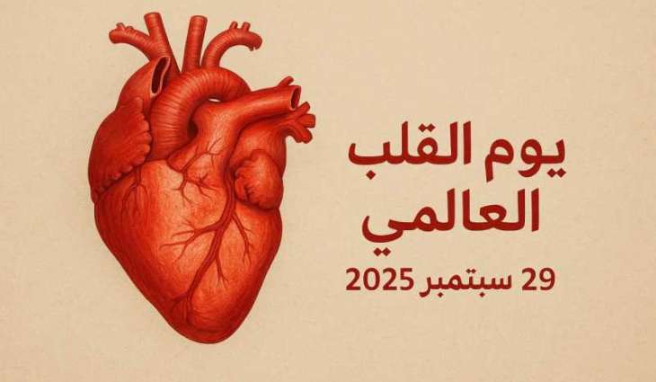 الإمارات تؤكد أولوية الوقاية من أمراض القلب والأوعية الدموية في 