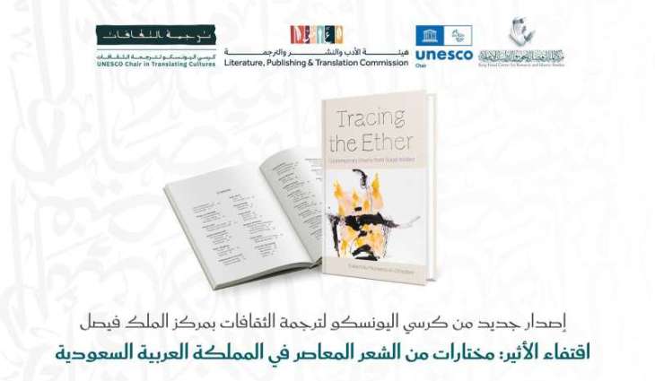 كرسي اليونسكو لترجمة الثقافات بمركز الملك فيصل يصدر كتاب 