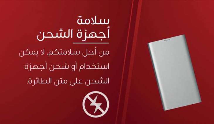 طيران الإمارات تحظر استخدام وحدات شحن الأجهزة المحمولة على متن رحلاتها ابتداءً من الغد