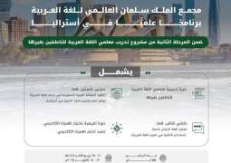 مجمع الملك سلمان العالمي للغة العربية ينظم برنامجًا علميًّا في أستراليا
