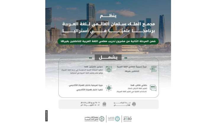 مجمع الملك سلمان العالمي للغة العربية ينظم برنامجًا علميًّا في أستراليا