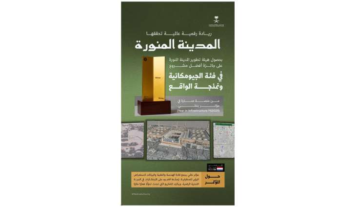 المدينة المنورة تفوز بجائزة عالمية عن منصة 