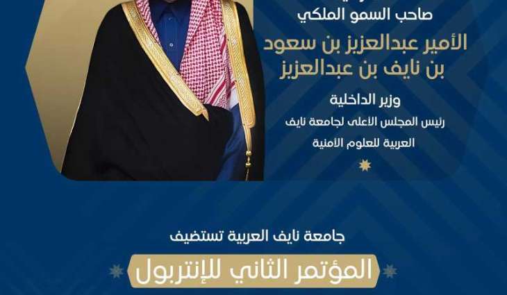 تحت رعاية الأمير عبدالعزيز بن سعود وزير الداخلية رئيس المجلس الأعلى للجامعة.. جامعة نايف تستضيف المؤتمر الثاني للإنتربول