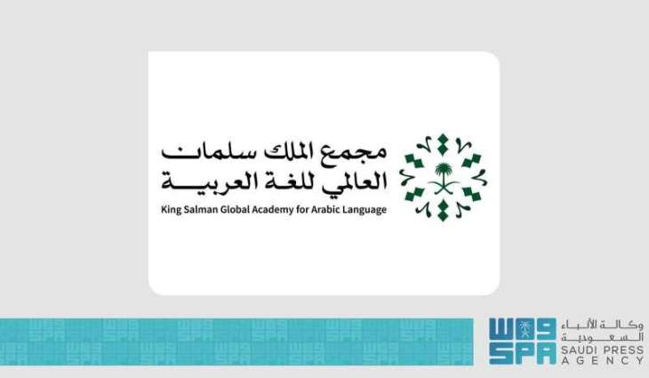 مجمع الملك سلمان العالمي للغة العربية ينظم حفلًا لتكريم الفائزين بمسابقة (حَرْف) في نسختها الثالثة