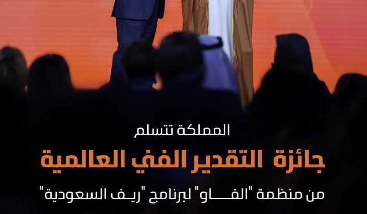 المملكة تتسلّم جائزة التقدير الفني العالمية من منظمة 