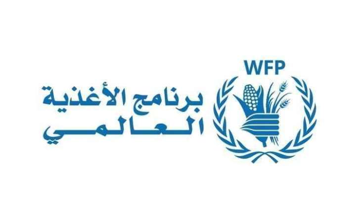 برنامج الأغذية العالمي يواجه صعوبات تمويلية غير مسبوقة