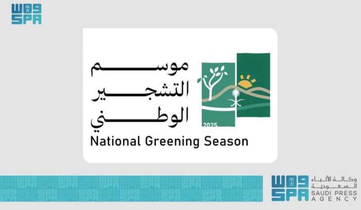 البرنامج الوطني للتشجير يُعلن موعد انطلاق موسم التشجير الوطني 2025 ويُطلق الهوية الرسمية للموسم