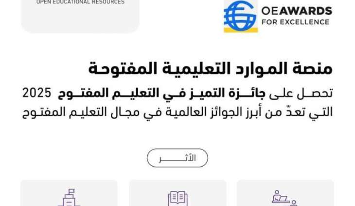 المملكة تتصدر المشهد العالمي في التعليم المفتوح بفوز منصة (OERx) بجائزة التميّز من منظمة التعليم المفتوح العالمي