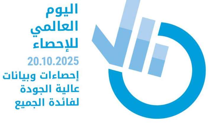 الإمارات تشارك العالم الاحتفال باليوم العالمي للإحصاء