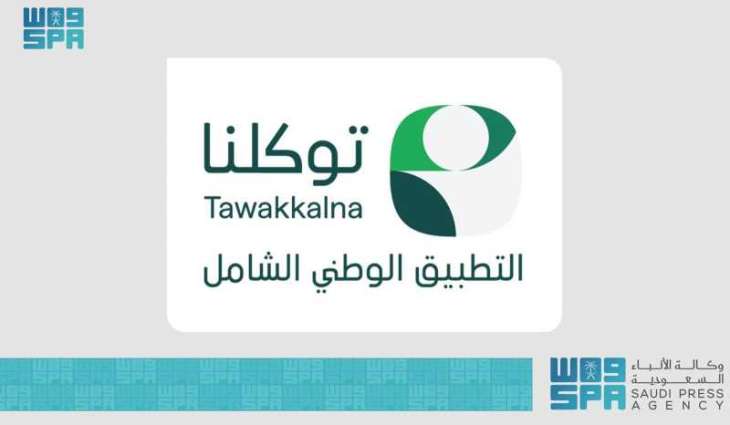 التطبيق الوطني الشامل 