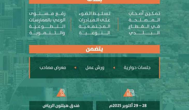 أمانة منطقة الرياض تنظم ملتقى وجائزة 
