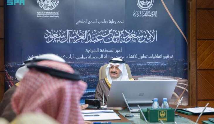 أمير الشرقية يشهد توقيع اتفاقيتين لإنشاء جسور للمشاة تربط ملعب أرامكو بالأحياء المجاورة