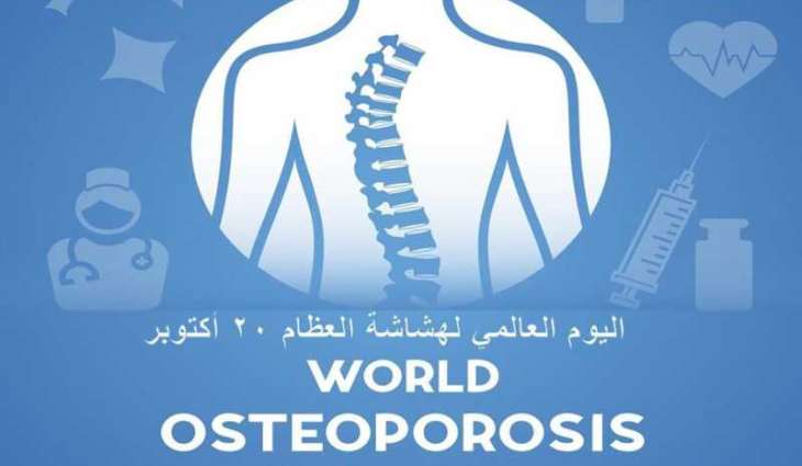 اليوم العالمي لهشاشة العظام 2025 .. رفع مستوى الوعي بصحة العظام