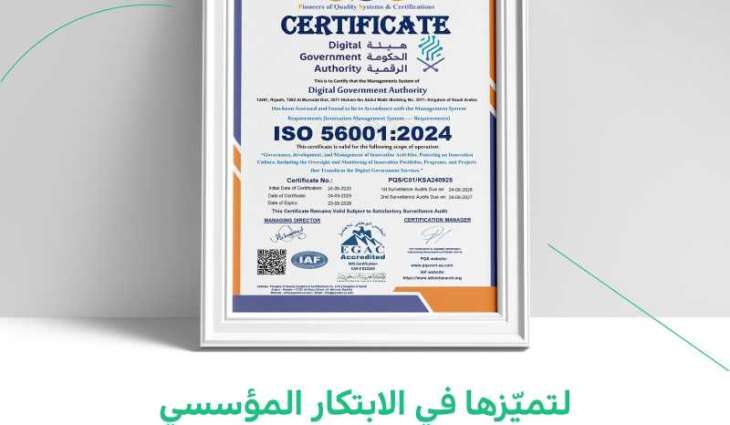 الحكومة الرقمية تحصل على شهادة ISO لإدارة الابتكار