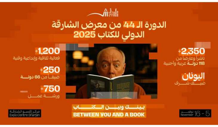 معرض الشارقة للكتاب 2025 بدورته الـ44 ينطلق غداً