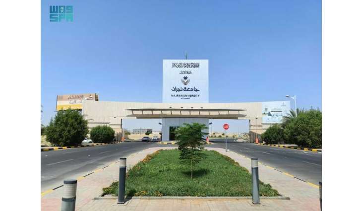 جامعة نجران تُطلق برنامج أكاديمي 