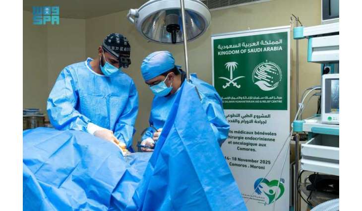 مركز الملك سلمان للإغاثة يختتم المشروع الطبي التطوعي لجراحة الأورام والغدد في جزر القمر المتحدة