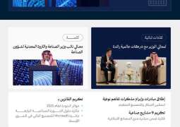 معرض التحول الصناعي في السعودية يختتم نسخته الأولى بمبادرات نوعية وشراكات عالمية تعزز مسار التصنيع المتقدم في المملكة