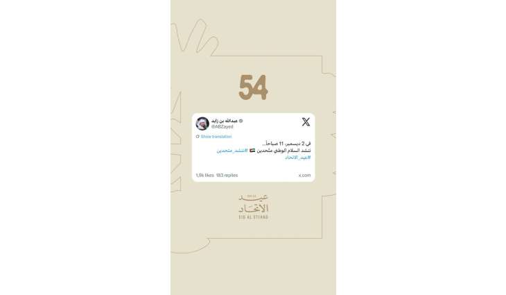 Abdullah bin Zayed announces launch of 'Voices of Unity' nationwide sing-along initiative