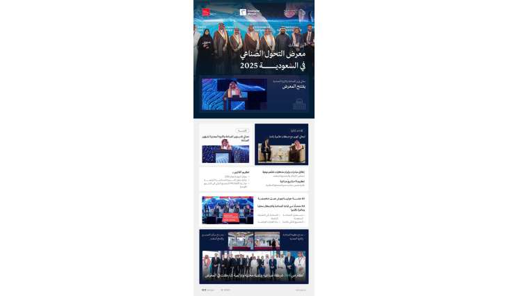 معرض التحول الصناعي في السعودية يختتم نسخته الأولى بمبادرات نوعية وشراكات عالمية تعزز مسار التصنيع المتقدم في المملكة