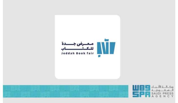 هيئة الأدب والنشر والترجمة تستعد لإطلاق معرض جدة للكتاب 2025