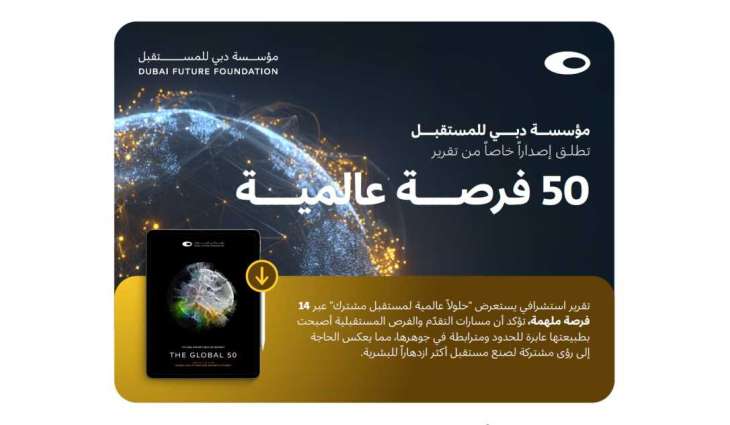 مؤسسة دبي للمستقبل تستعرض 14 فرصة عالمية لتعزيز التعاون في تصميم مستقبل البشرية