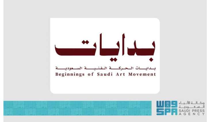 هيئة الفنون البصرية تطلق معرض بدايات.. بدايات الحركة الفنية السعودية