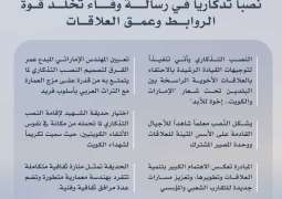 الإمارات تقدم نصباً تذكاري للشعب الكويتي في رسالة وفاء تخلد قوة الروابط