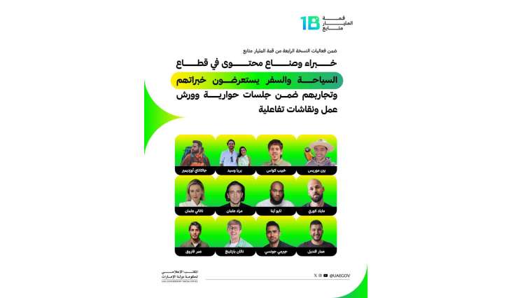 خبراء وصناع محتوى في قطاع السياحة يستعرضون خبراتهم خلال قمة المليار متابع